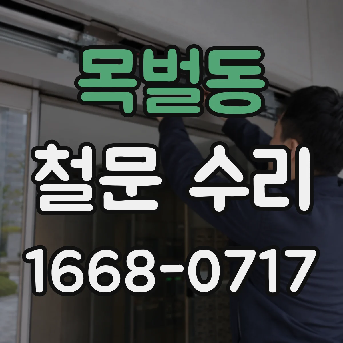 목벌동 철문 수리