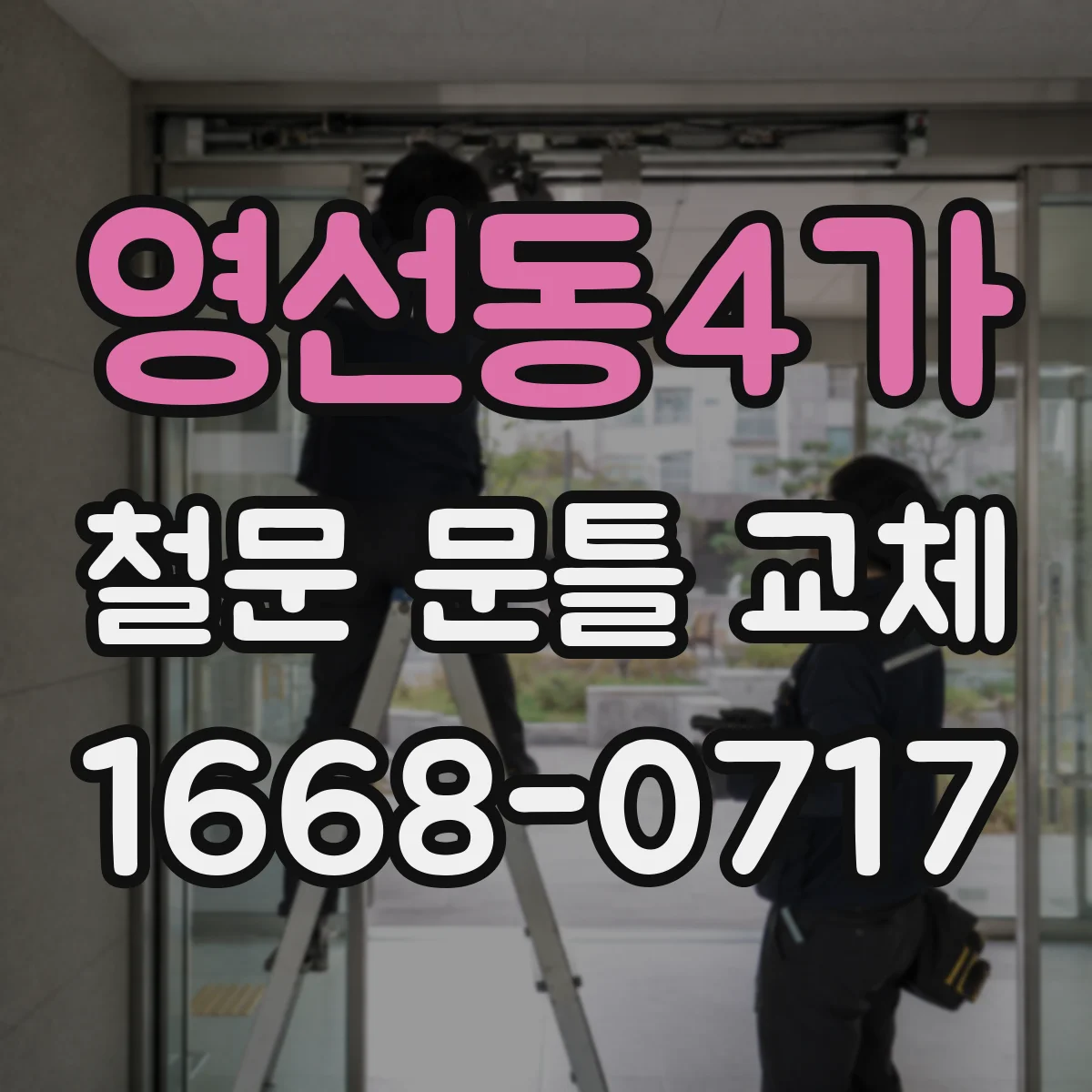 영선동4가 철문 문틀 교체