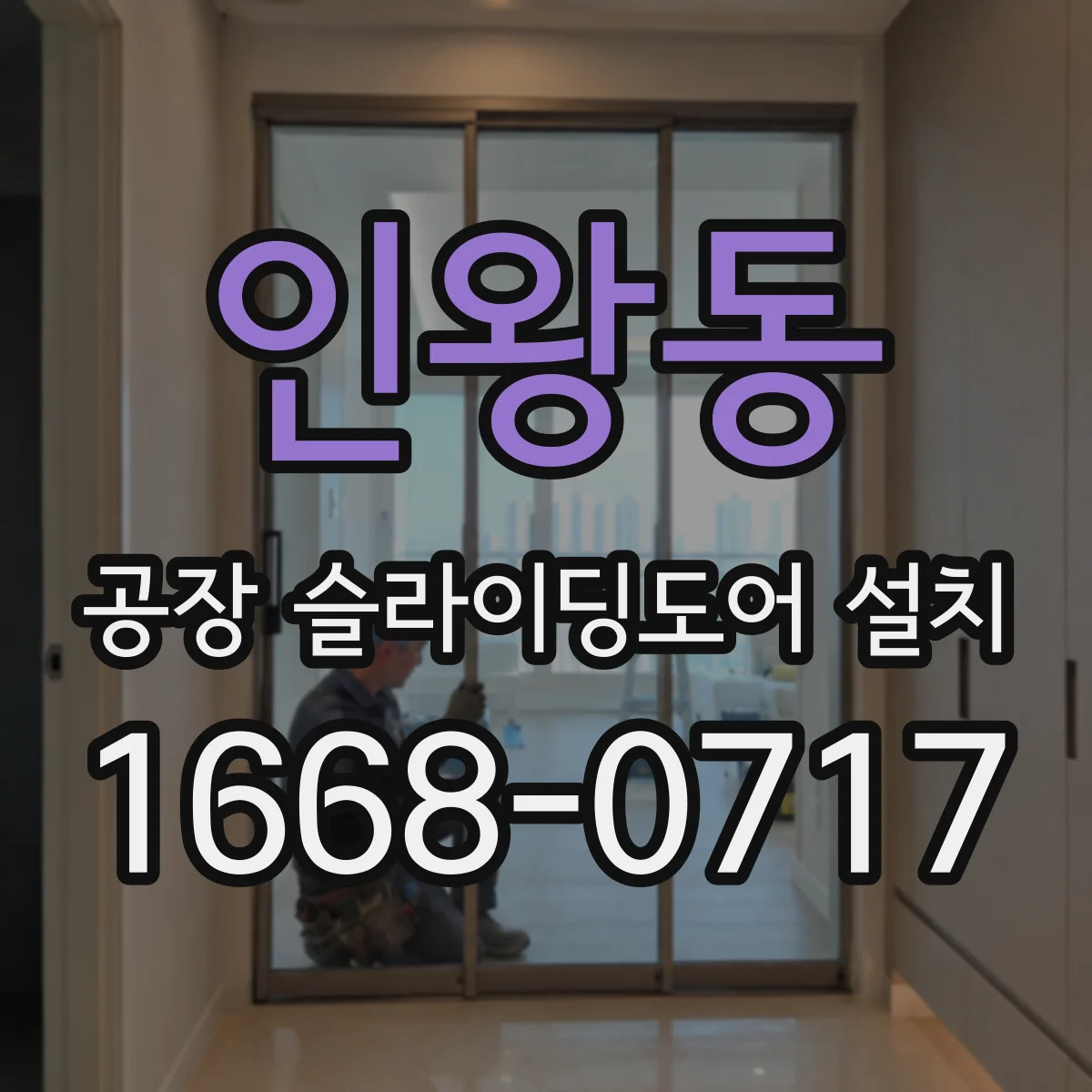 인왕동 공장 슬라이딩도어 설치