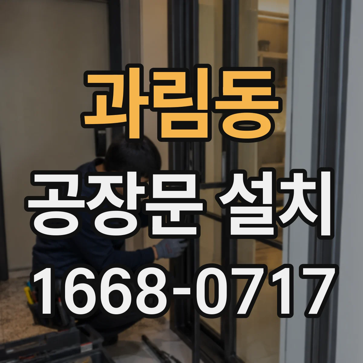 과림동 공장문 설치