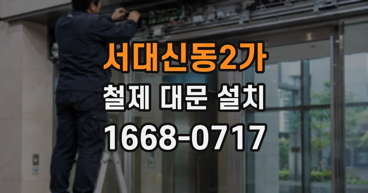 서대신동2가 철제 대문 설치