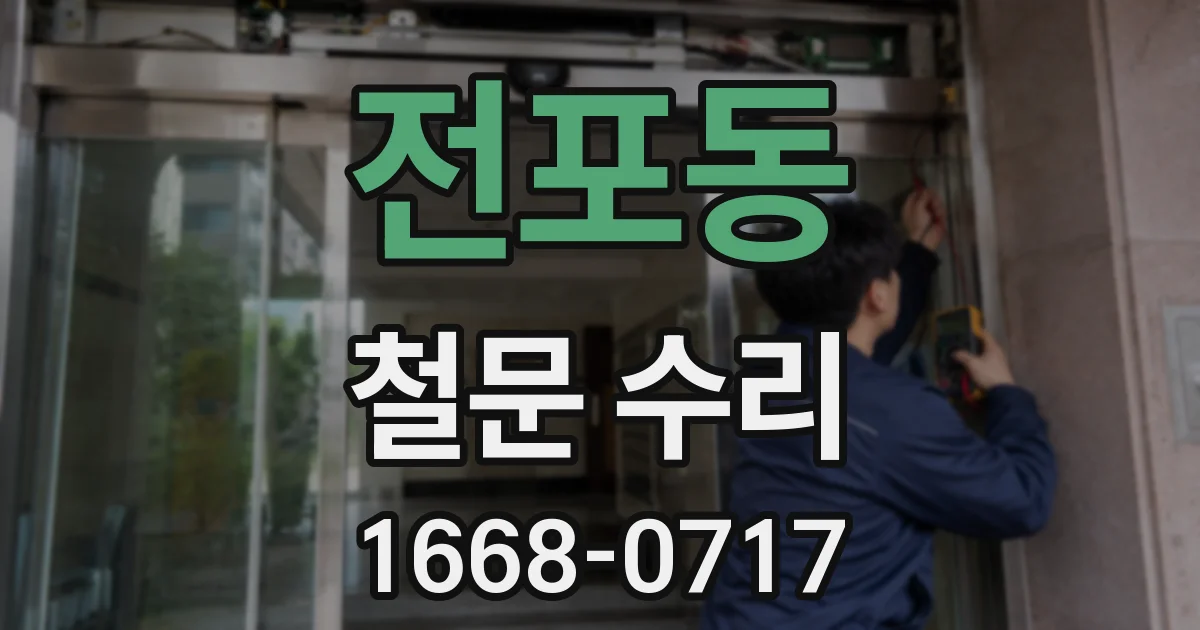전포동 철문 수리