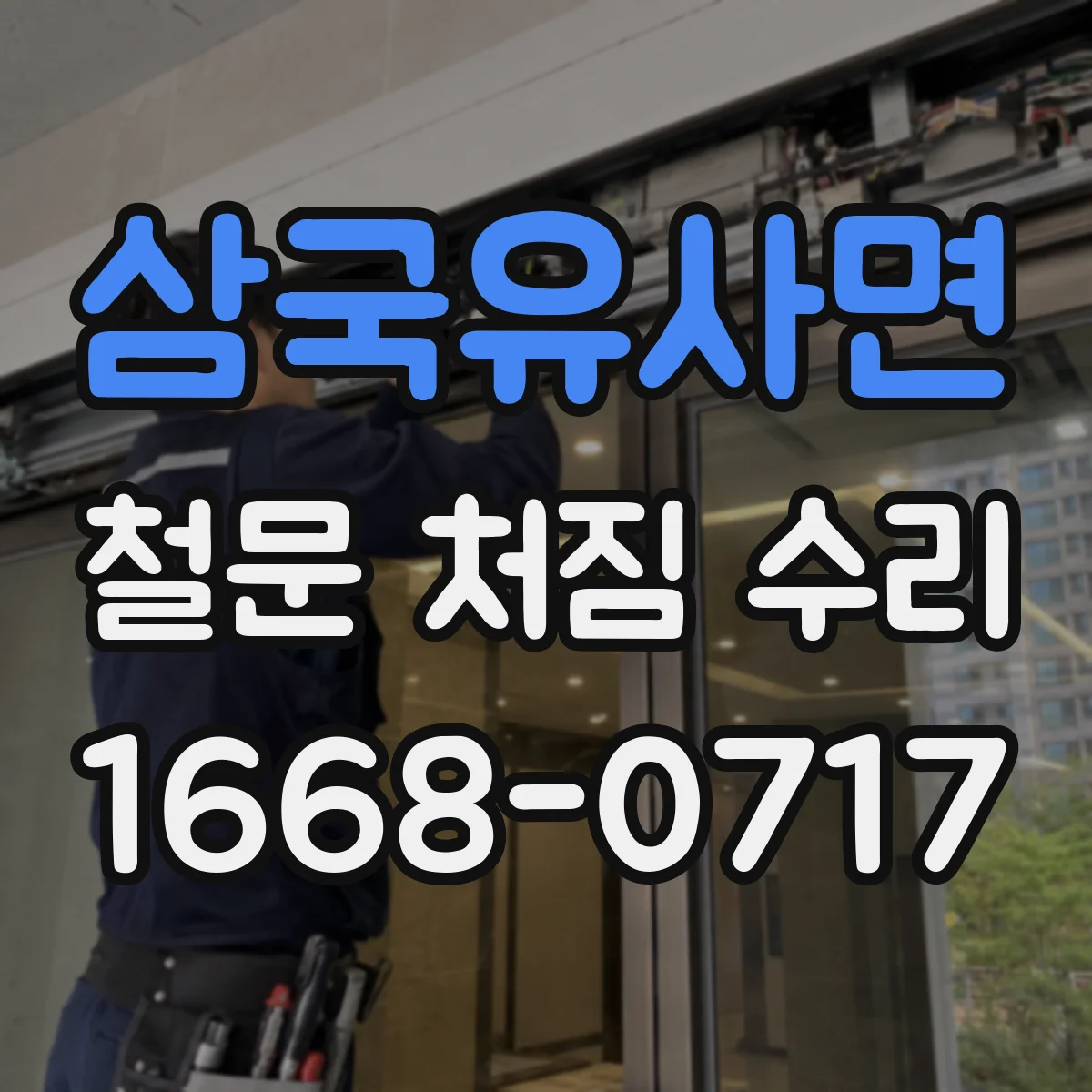 삼국유사면 철문 처짐 수리