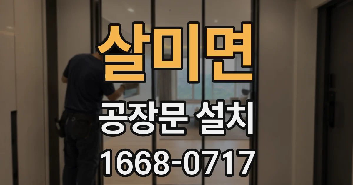살미면 공장문 설치