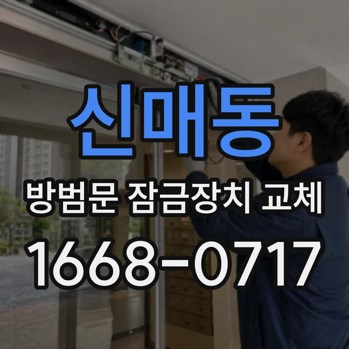 신매동 방범문 잠금장치 교체