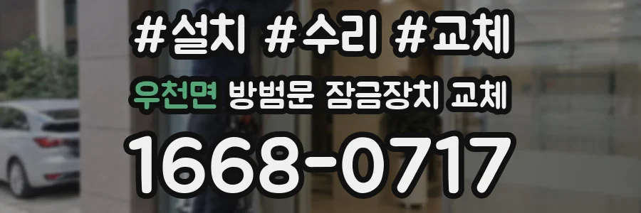 우천면 방범문 잠금장치 교체