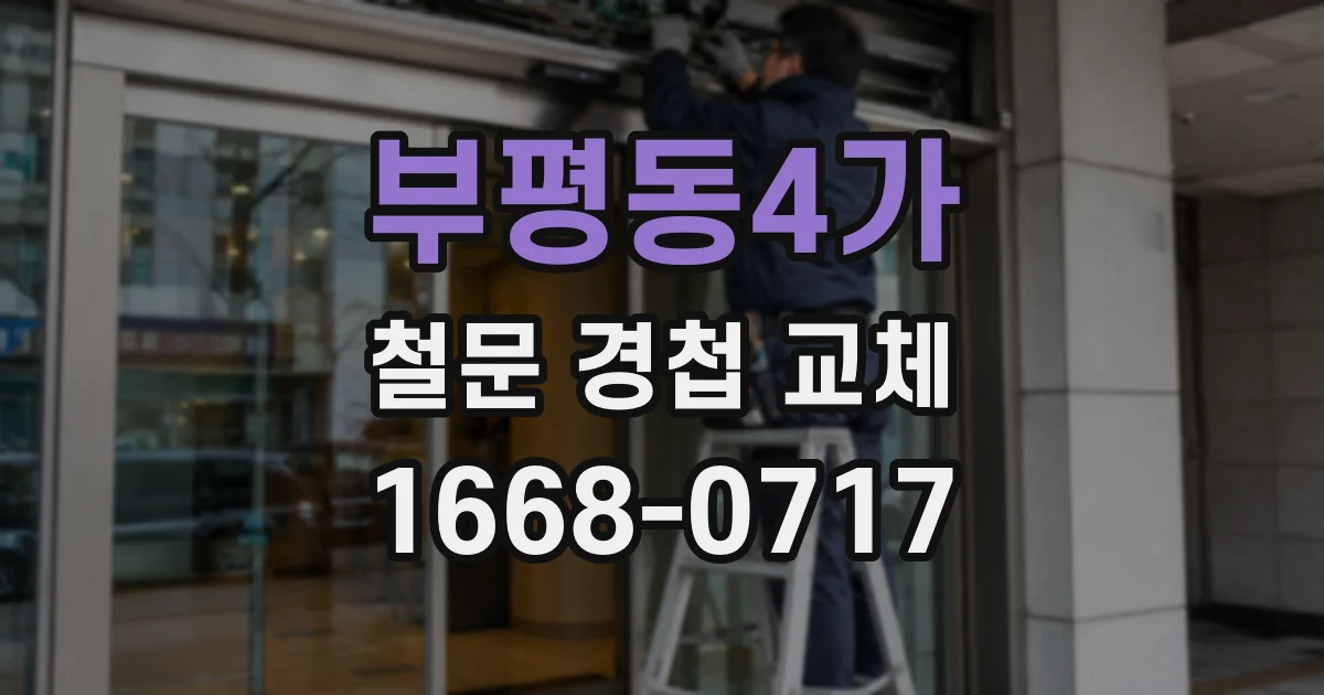 부평동4가 철문 경첩 교체