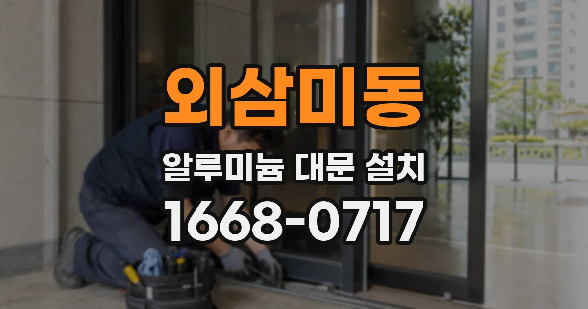 외삼미동 알루미늄 대문 설치