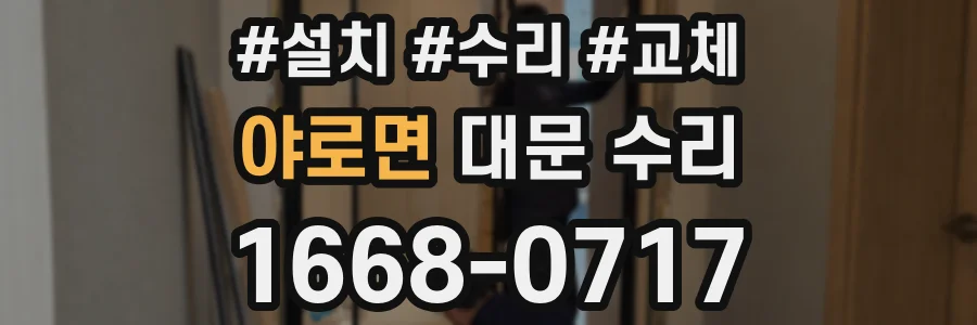 야로면 대문 수리