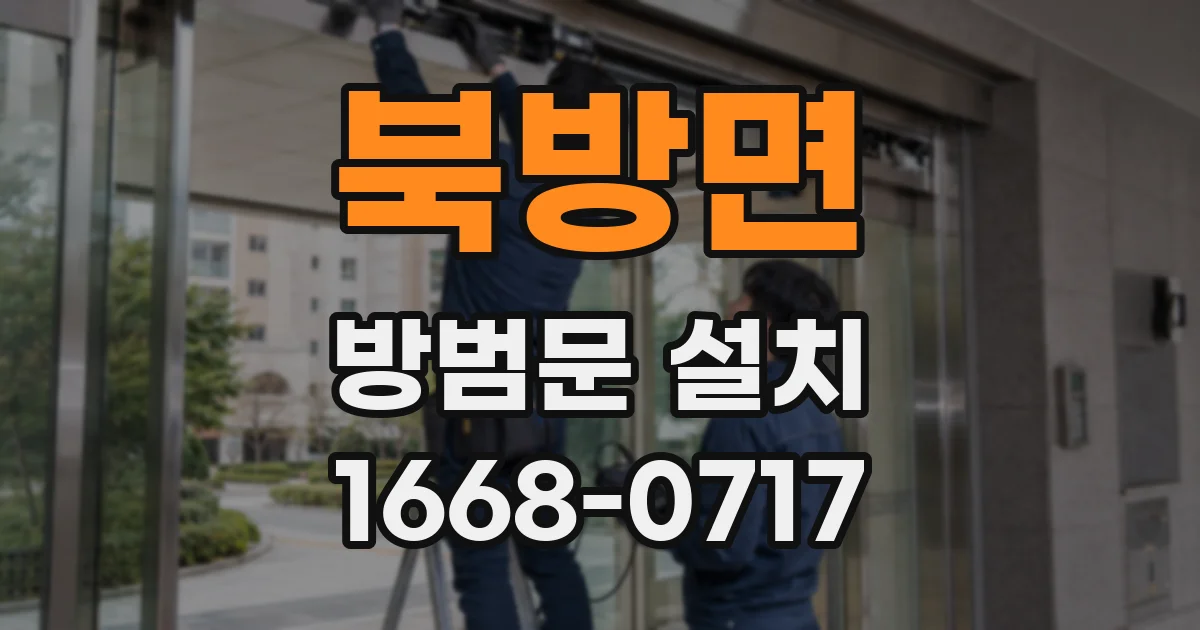 북방면 방범문 설치