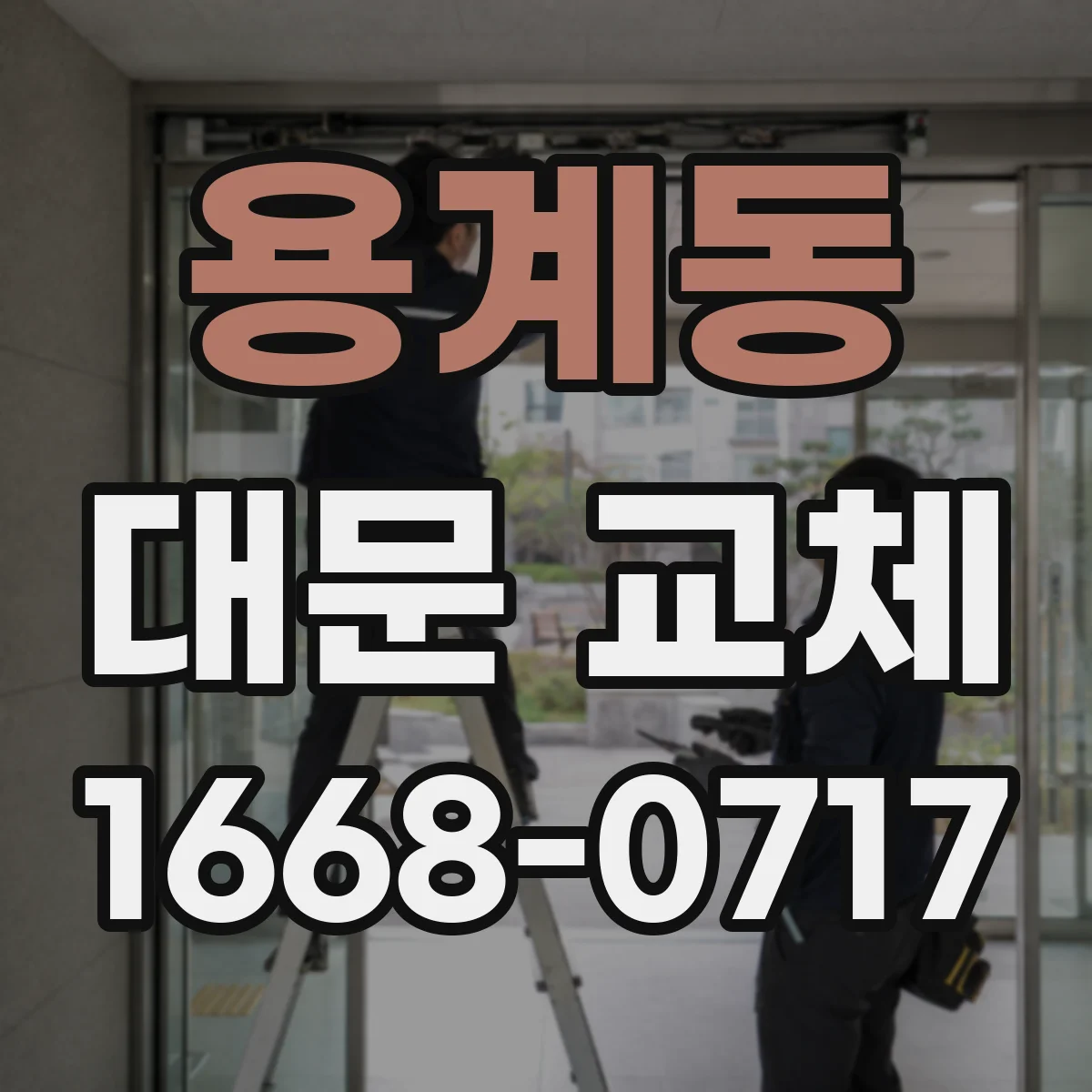 용계동 대문 교체