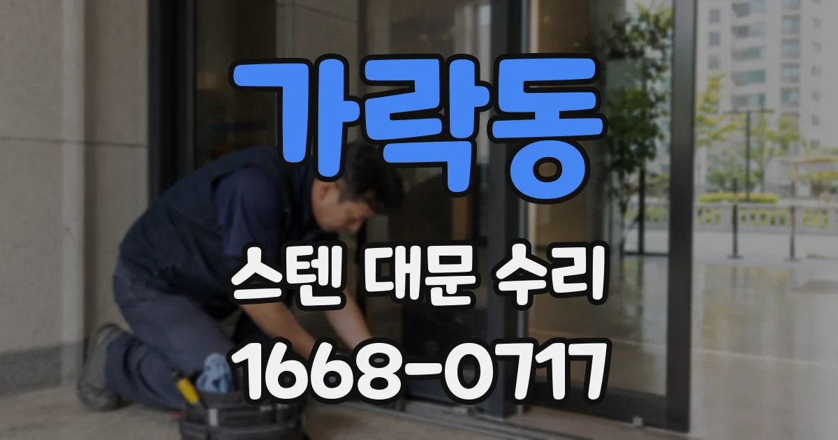 가락동 스텐 대문 수리