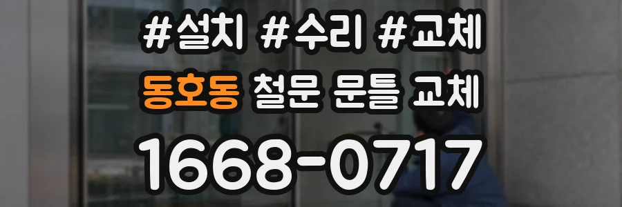 동호동 철문 문틀 교체