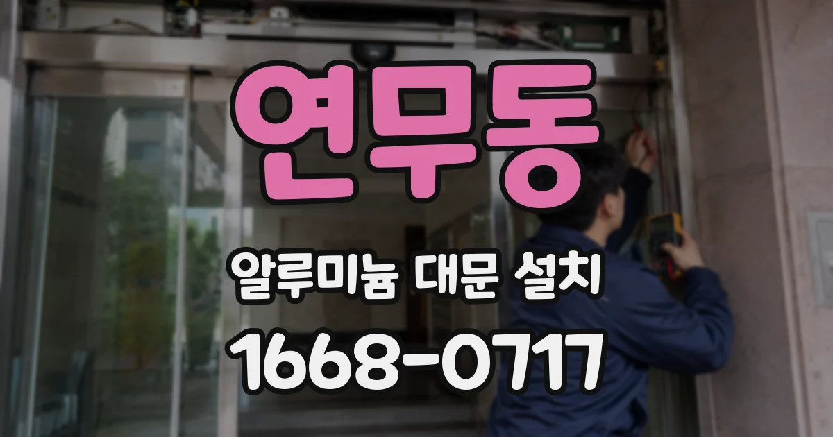 연무동 알루미늄 대문 설치