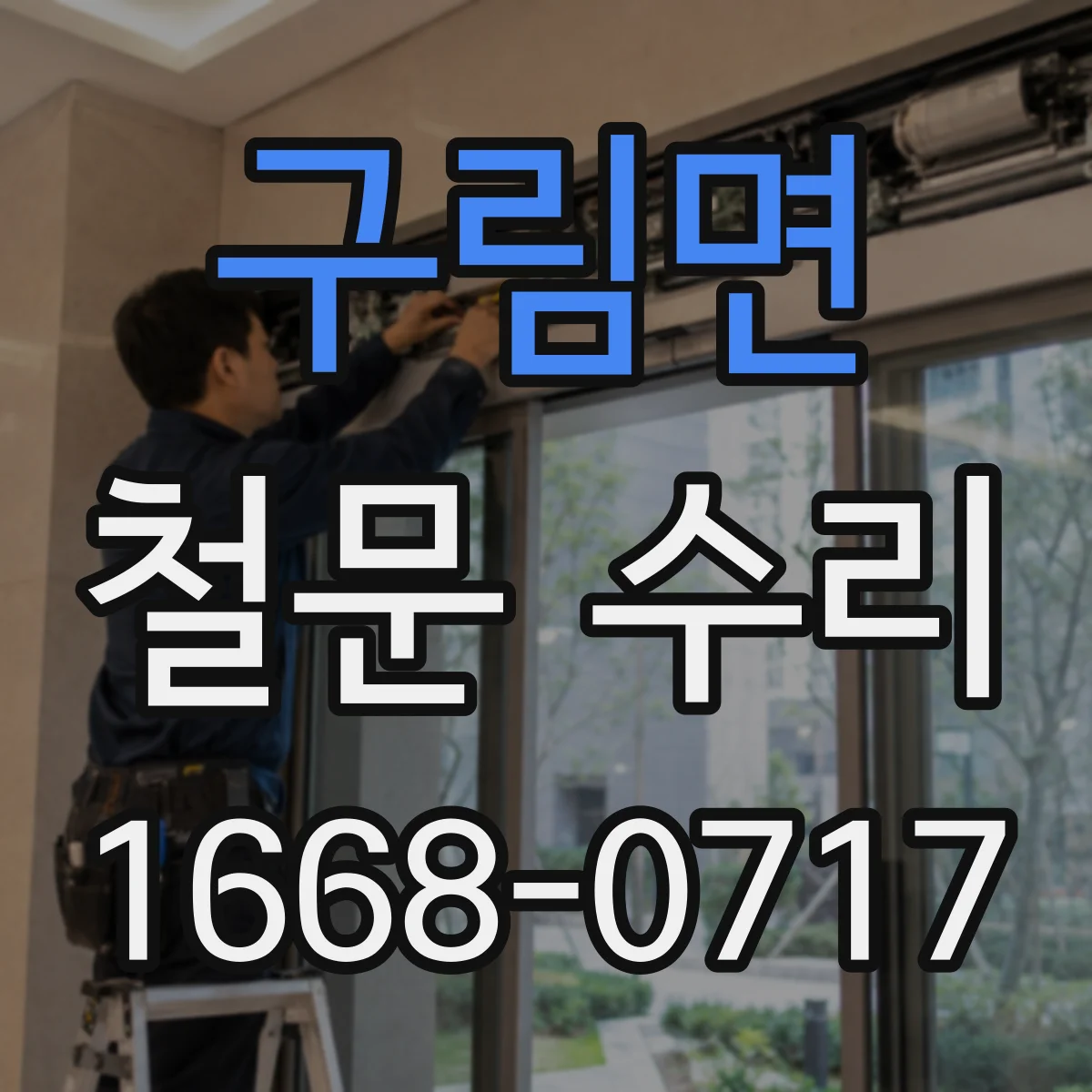 구림면 철문 수리