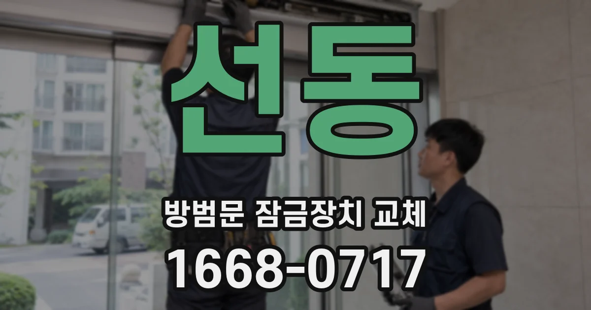 선동 방범문 잠금장치 교체