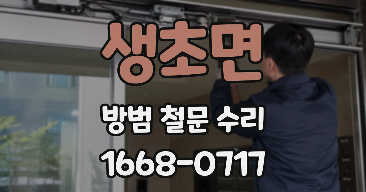 생초면 방범 철문 수리