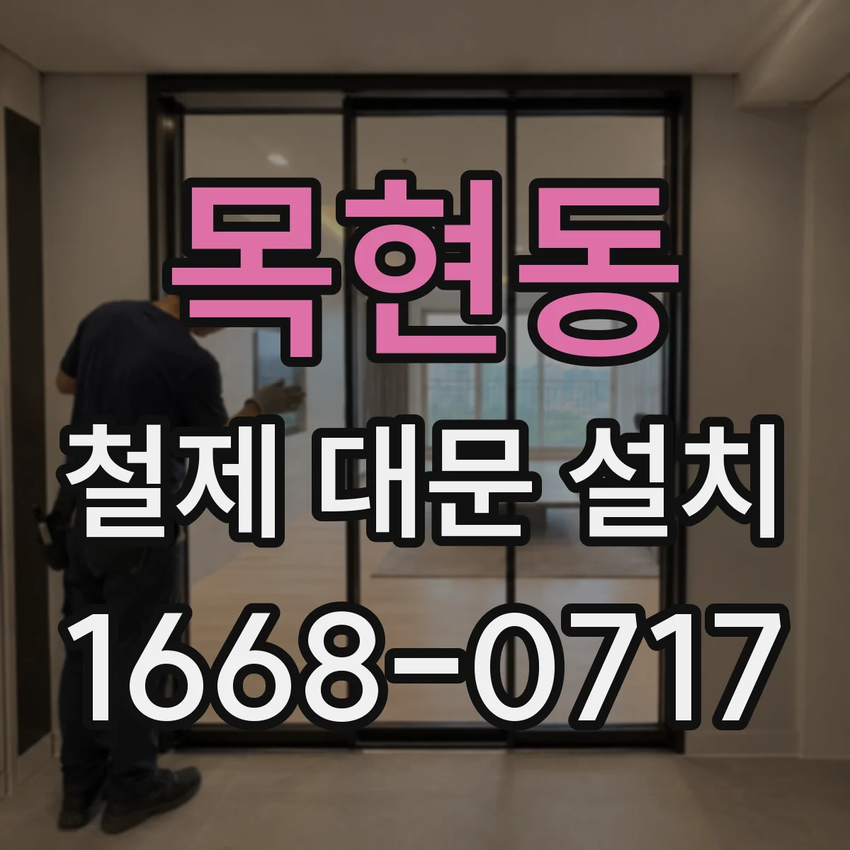 목현동 철제 대문 설치