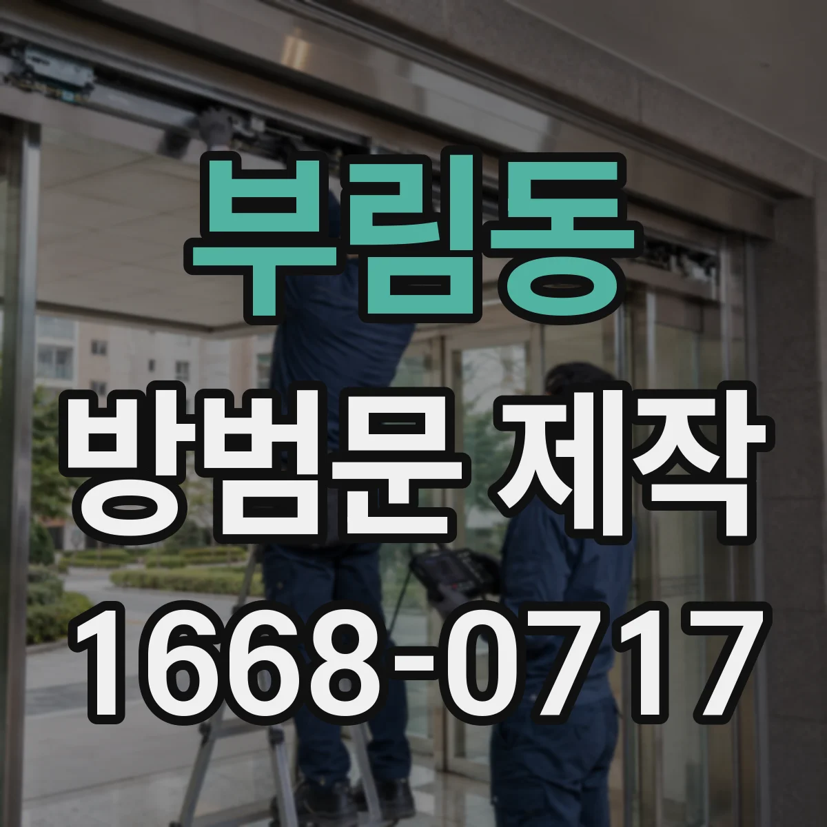 부림동 방범문 제작