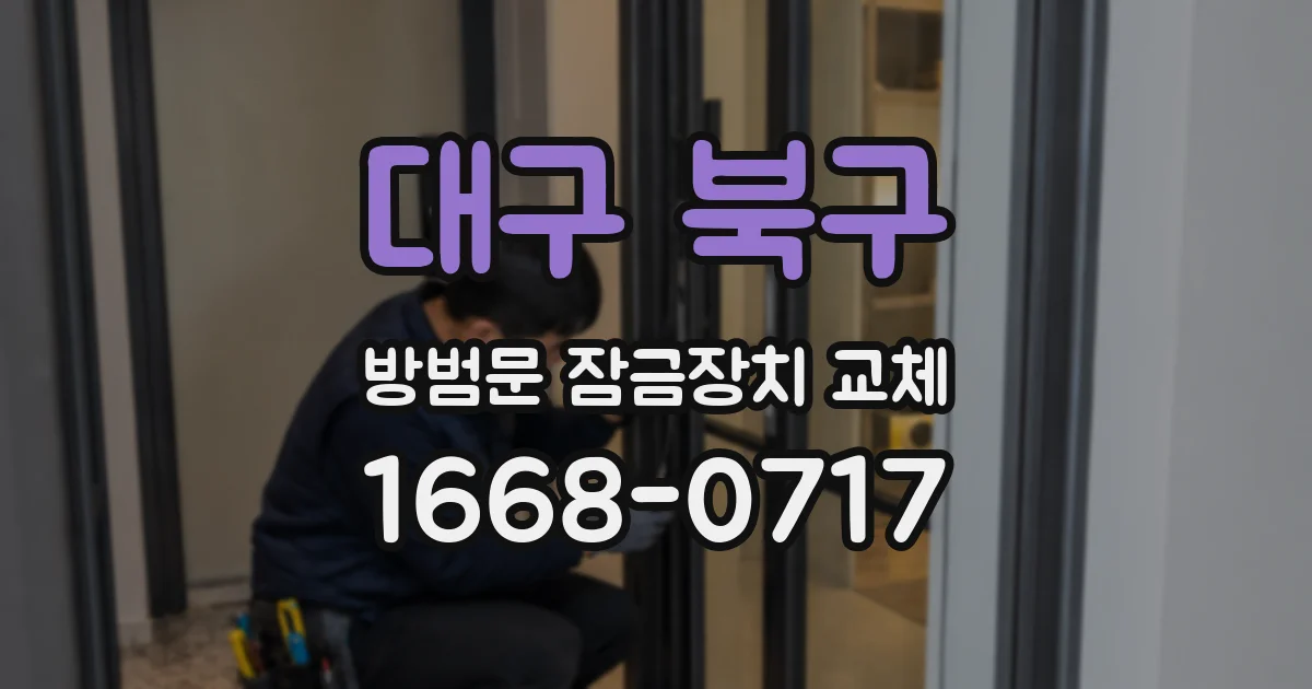 대구 북구 방범문 잠금장치 교체