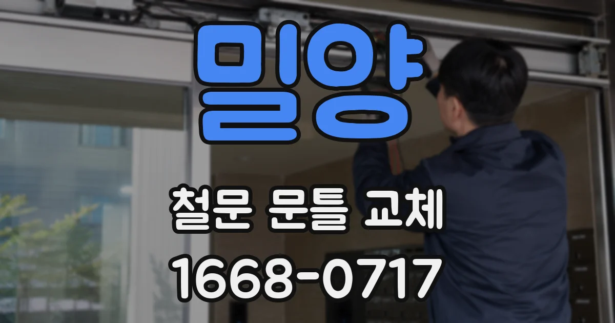 밀양 철문 문틀 교체