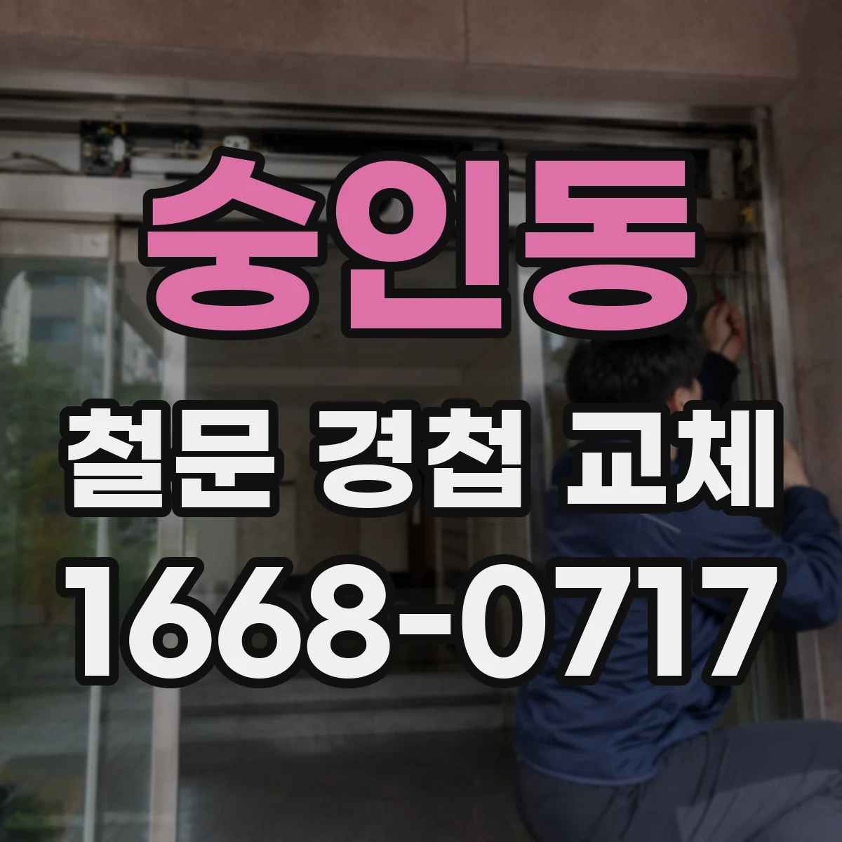 숭인동 철문 경첩 교체