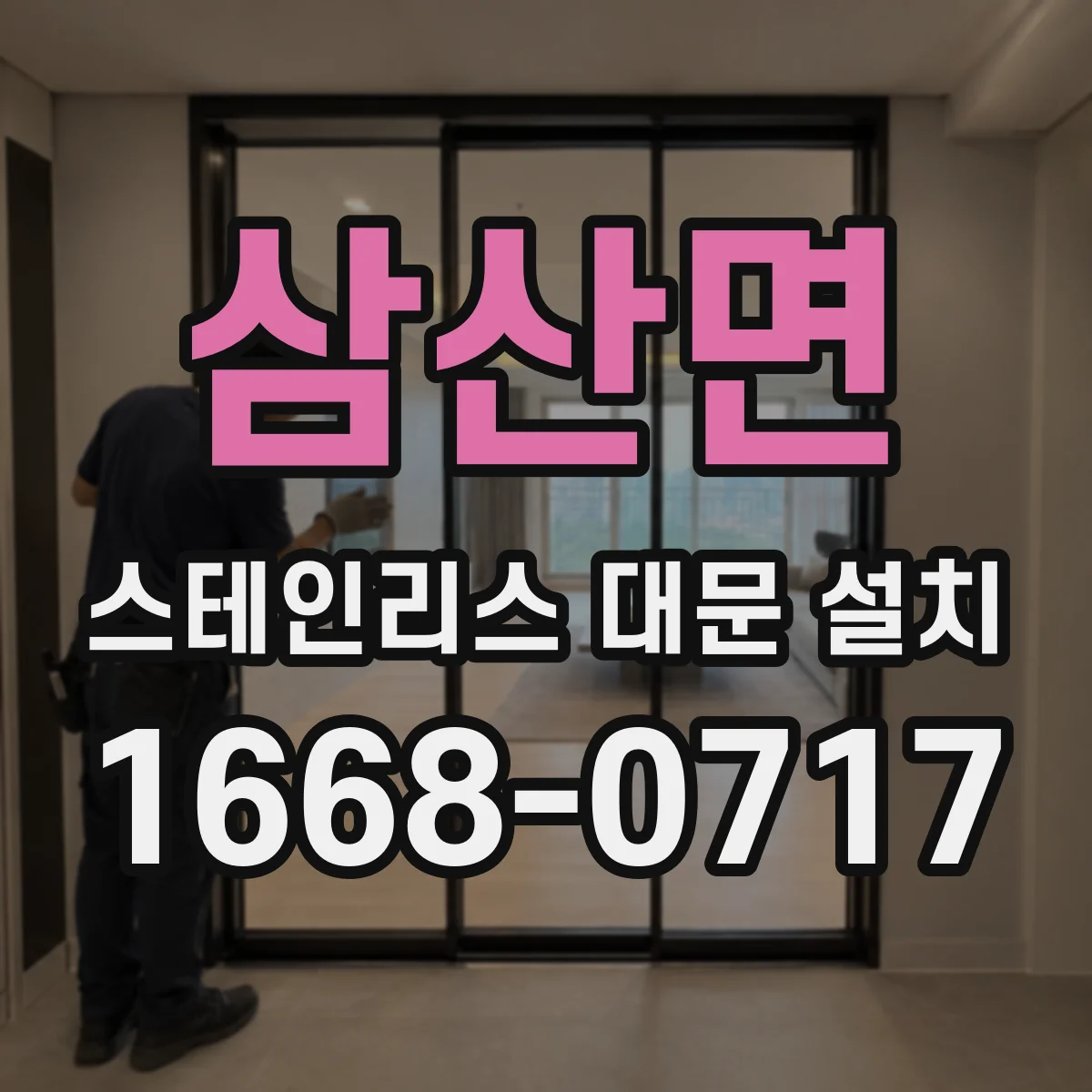 삼산면 스테인리스 대문 설치