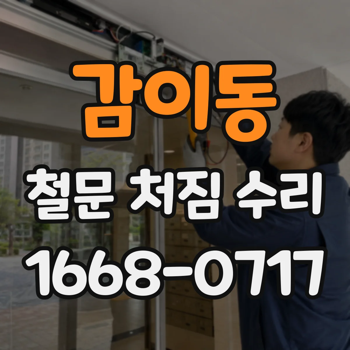 감이동 철문 처짐 수리