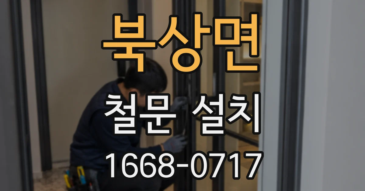 북상면 철문 설치