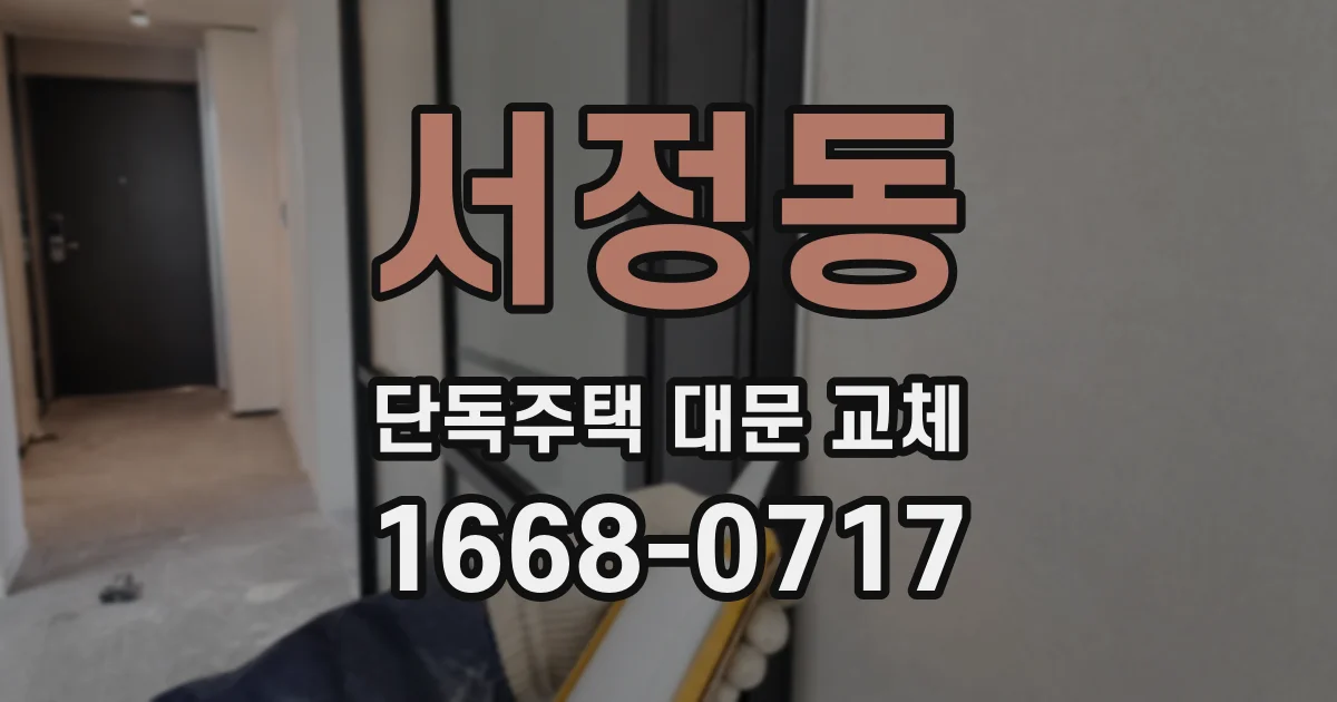 서정동 단독주택 대문 교체