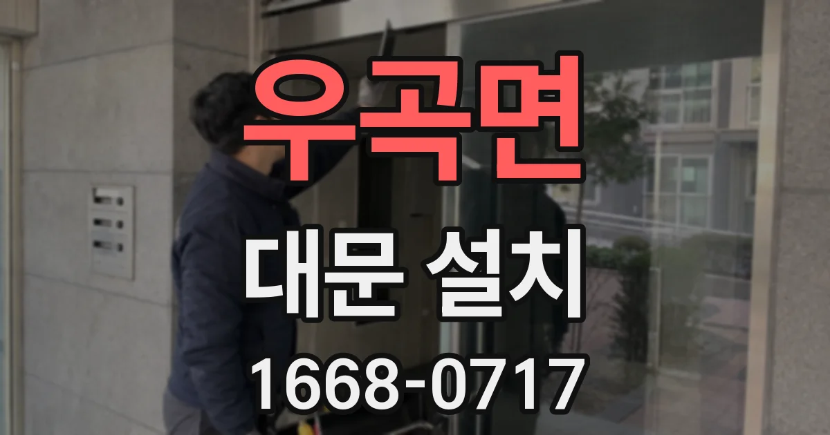 우곡면 대문 설치