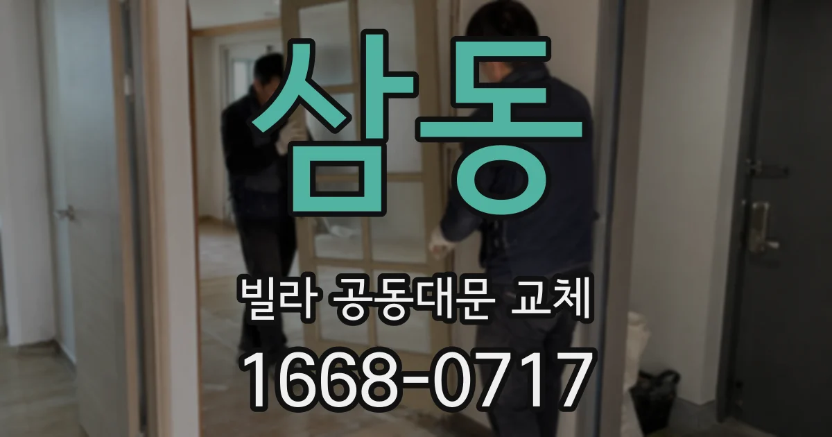 삼동 빌라 공동대문 교체