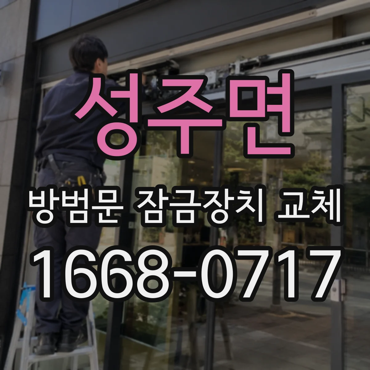 성주면 방범문 잠금장치 교체