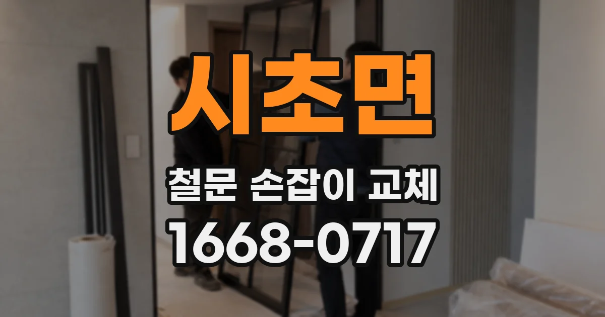 시초면 철문 손잡이 교체