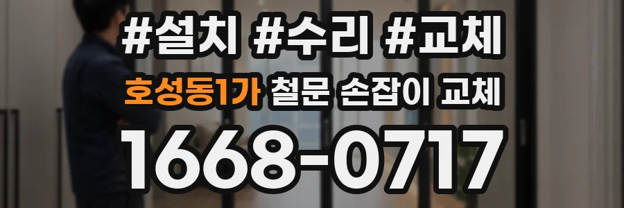 호성동1가 철문 손잡이 교체