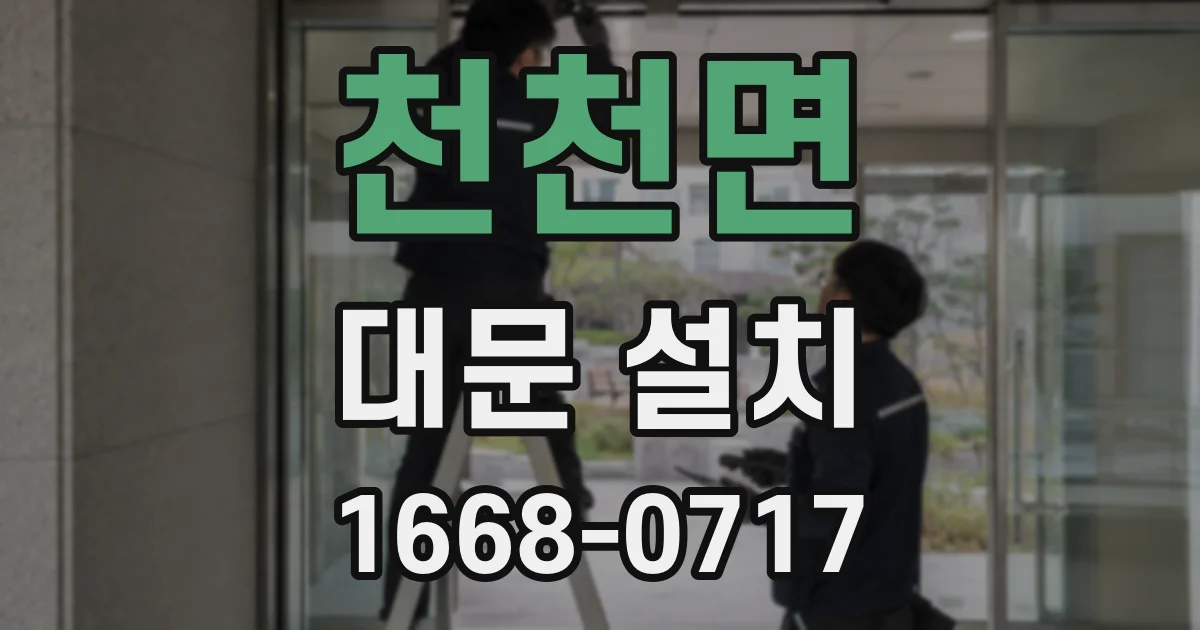천천면 대문 설치