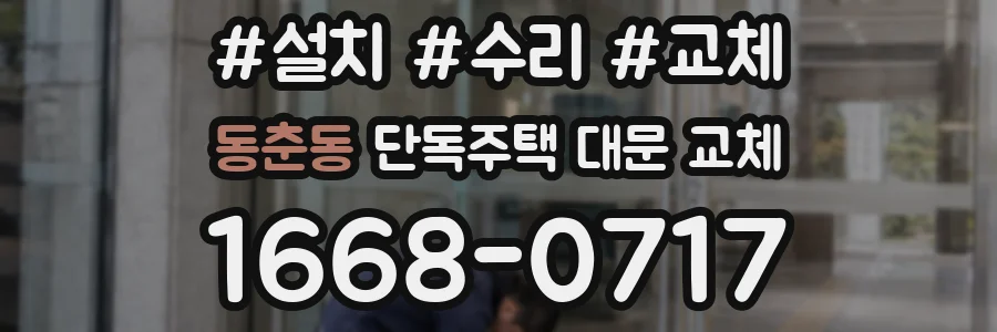 동춘동 단독주택 대문 교체