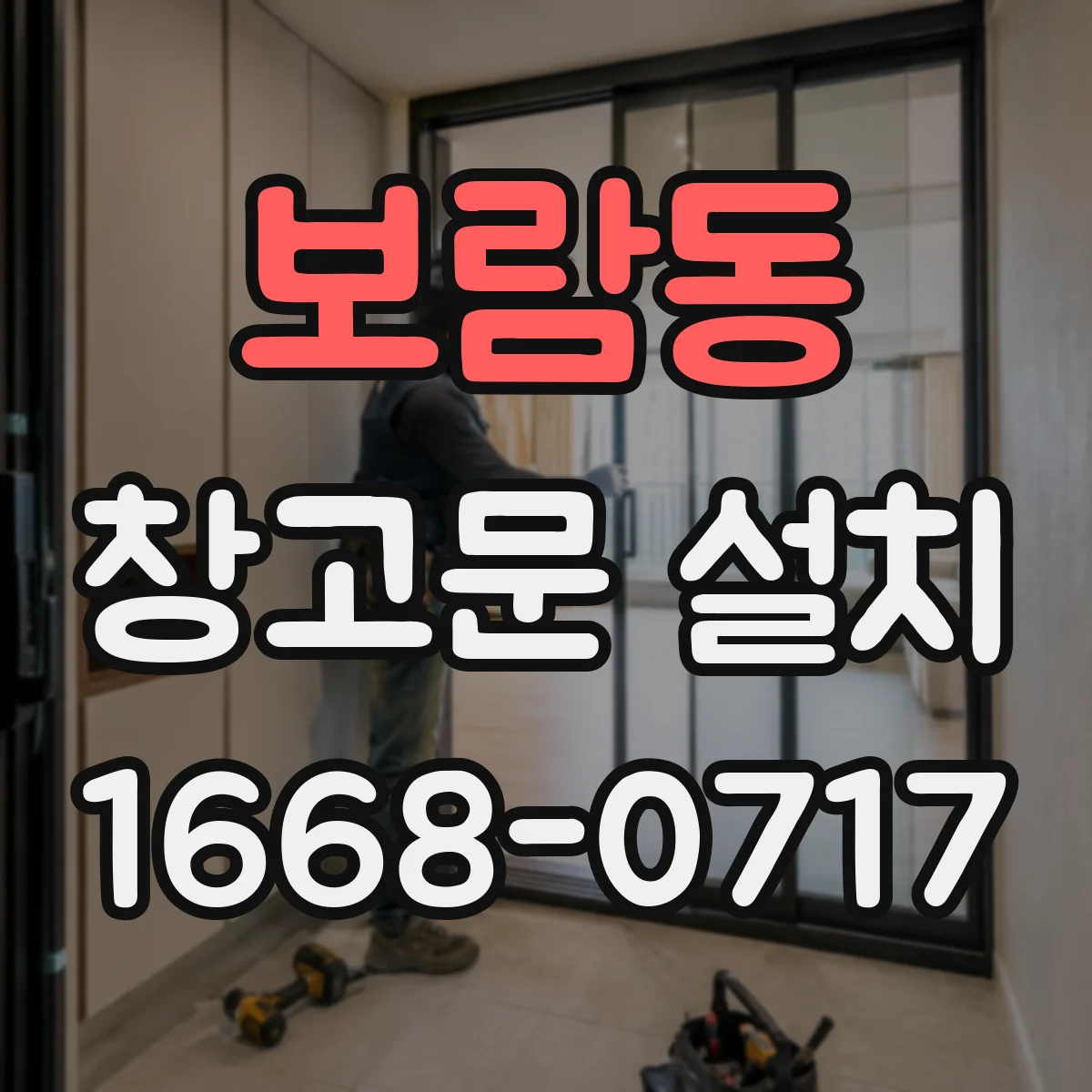 보람동 창고문 설치