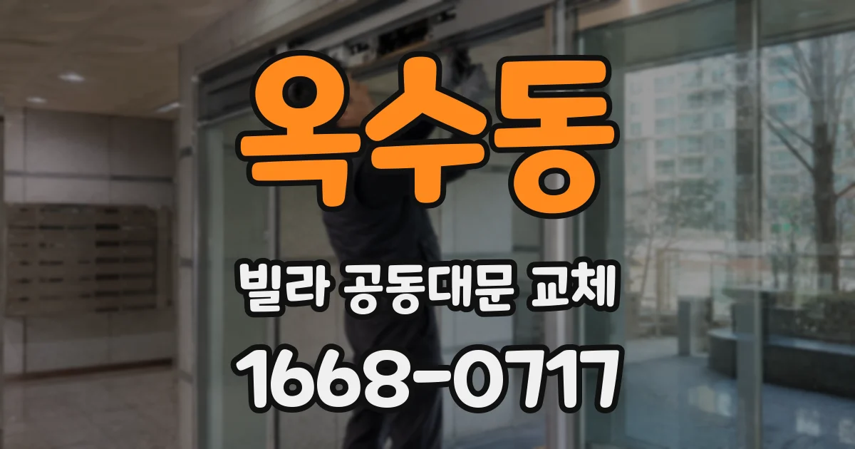 옥수동 빌라 공동대문 교체