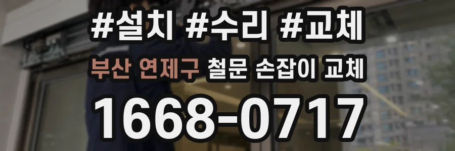 부산 연제구 철문 손잡이 교체