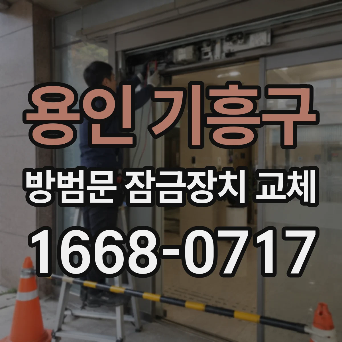 용인 기흥구 방범문 잠금장치 교체
