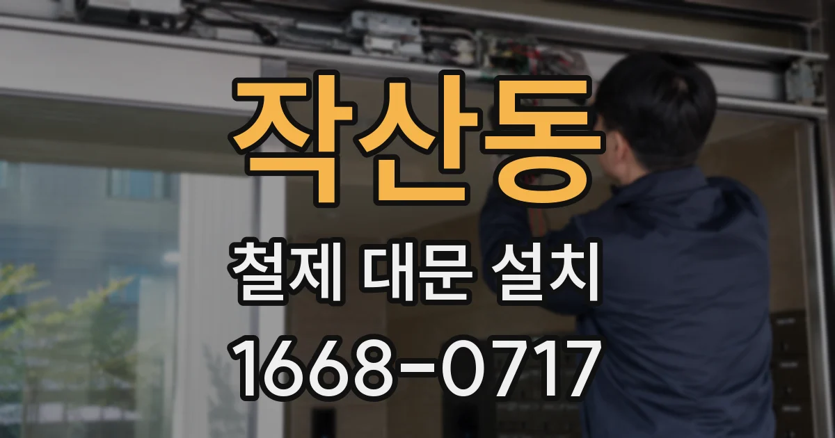 작산동 철제 대문 설치