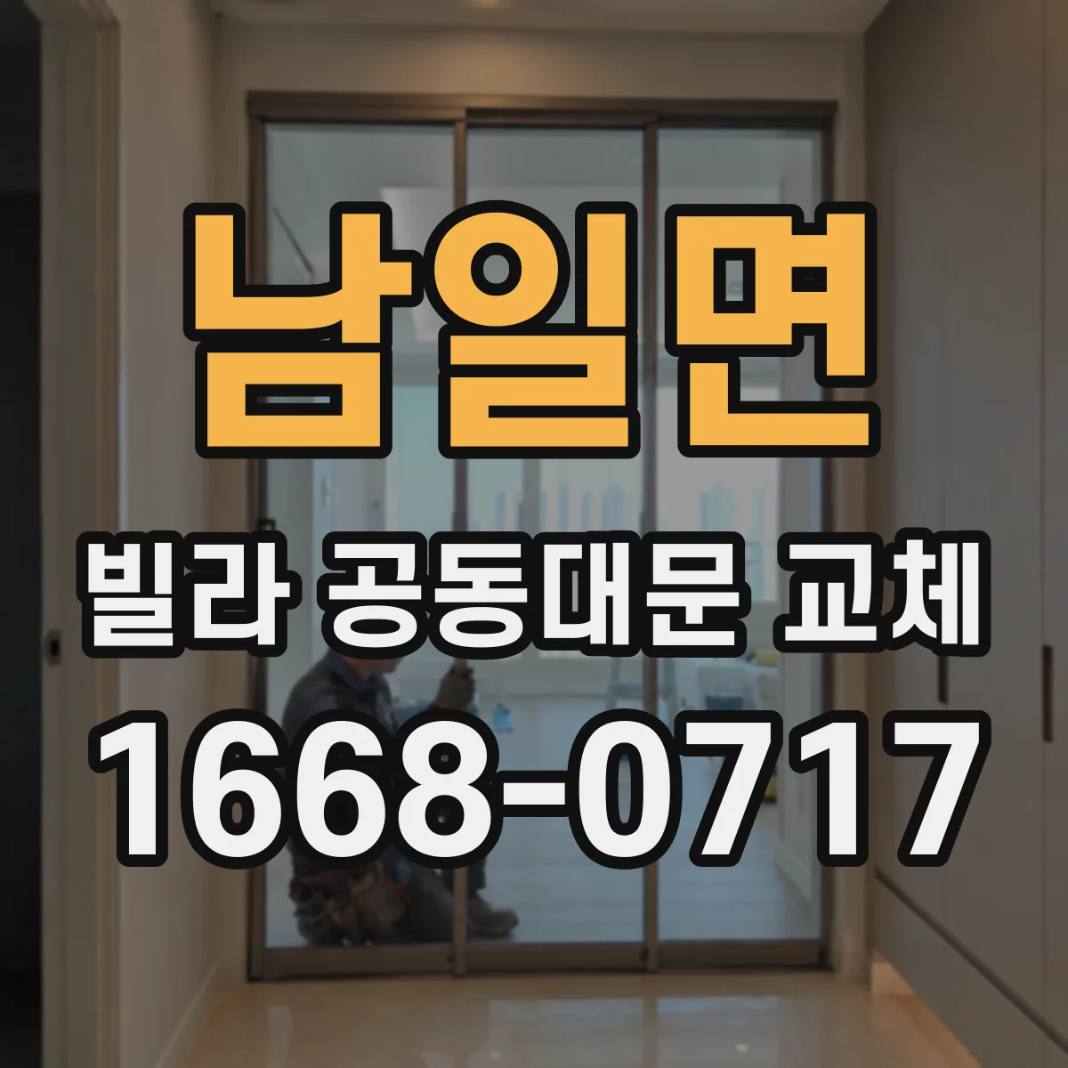 남일면 빌라 공동대문 교체