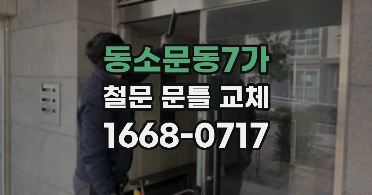 동소문동7가 철문 문틀 교체