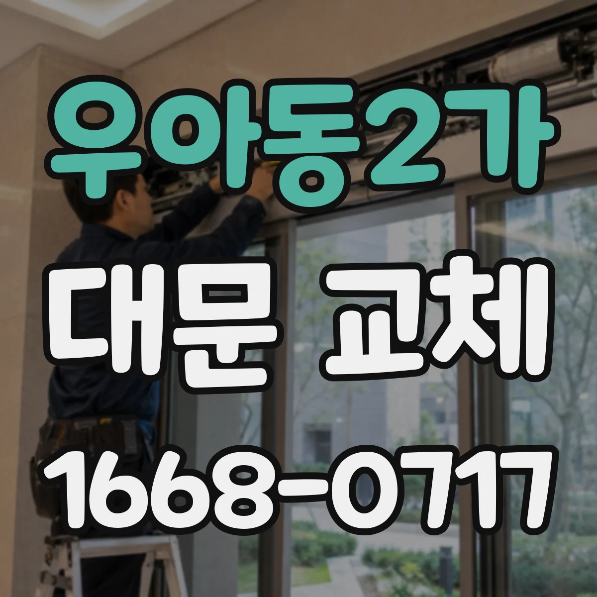 우아동2가 대문 교체