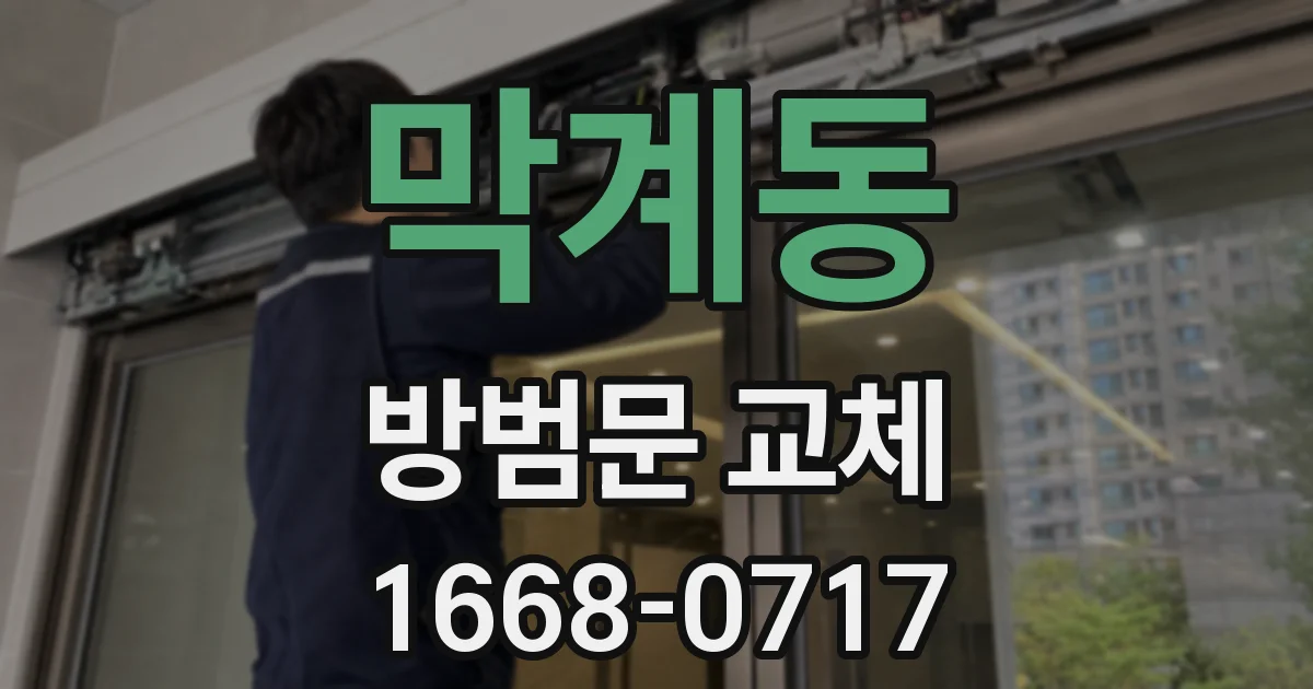 막계동 방범문 교체