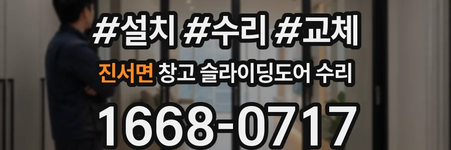 진서면 창고 슬라이딩도어 수리