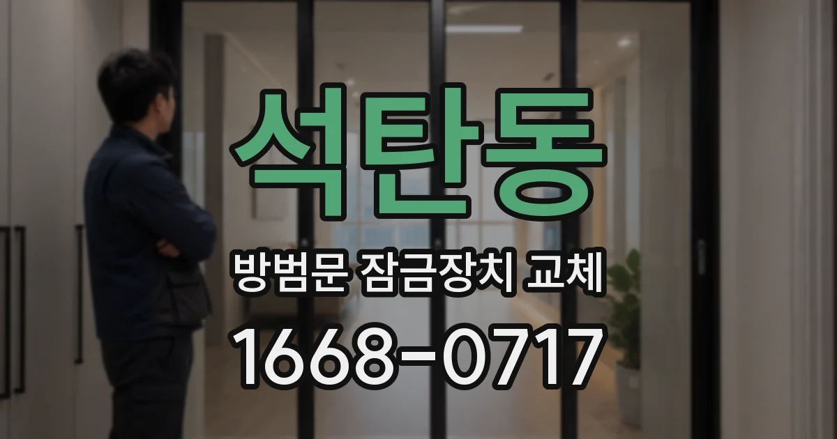 석탄동 방범문 잠금장치 교체