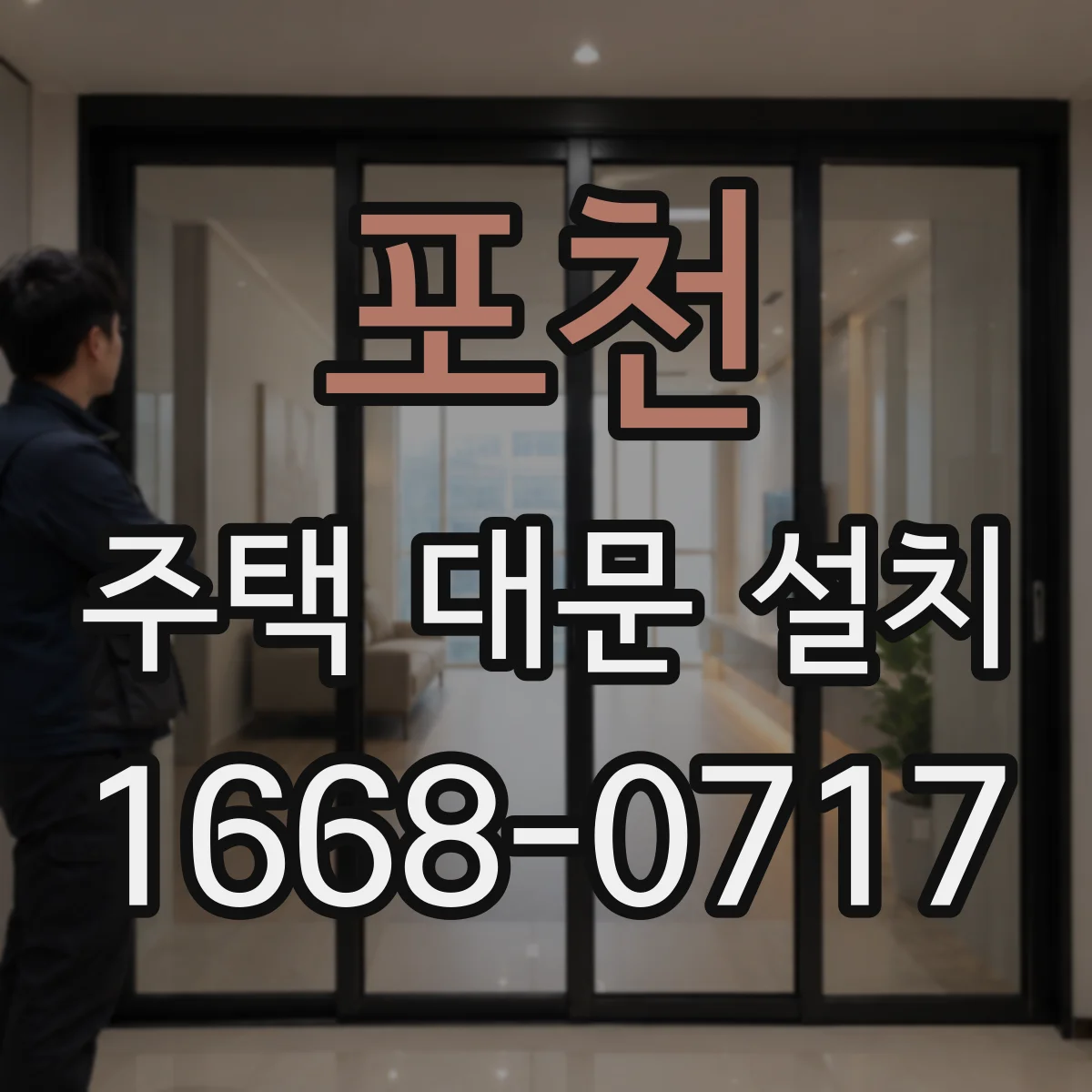포천 주택 대문 설치