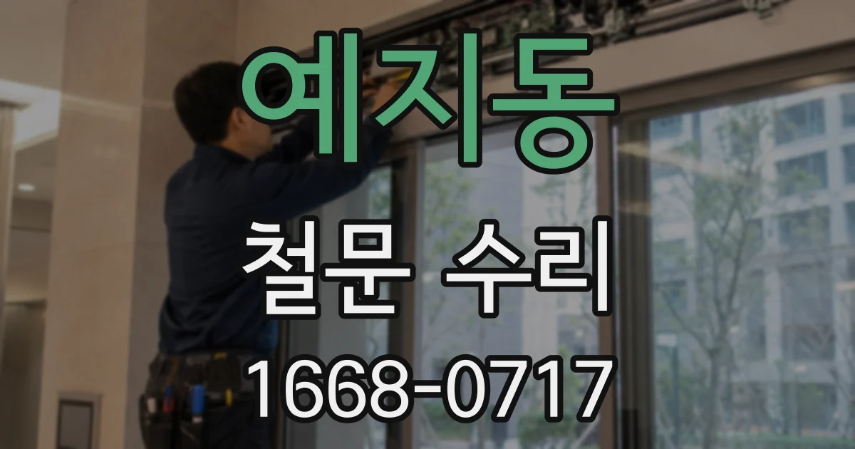 예지동 철문 수리